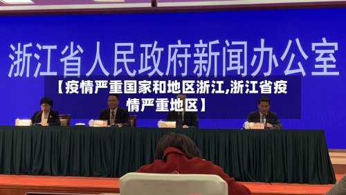 【疫情严重国家和地区浙江,浙江省疫情严重地区】