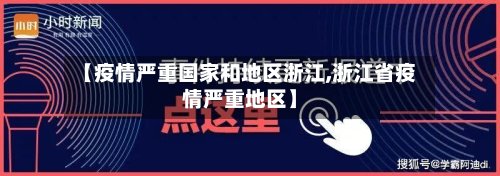 【疫情严重国家和地区浙江,浙江省疫情严重地区】-第2张图片
