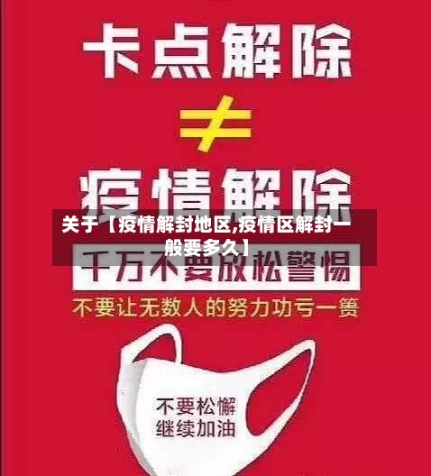 关于【疫情解封地区,疫情区解封一般要多久】