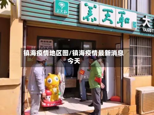 镇海疫情地区图/镇海疫情最新消息今天