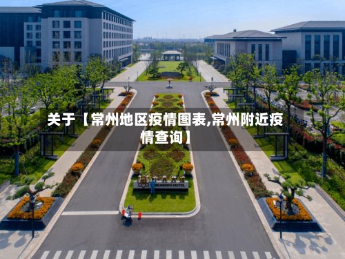 关于【常州地区疫情图表,常州附近疫情查询】-第2张图片