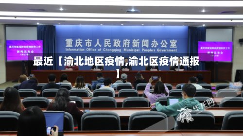 最近【渝北地区疫情,渝北区疫情通报】-第2张图片
