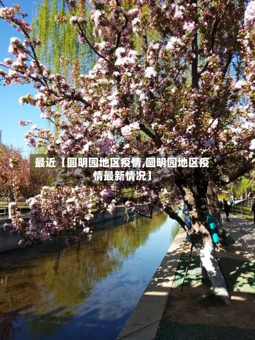 最近【圆明园地区疫情,圆明园地区疫情最新情况】
