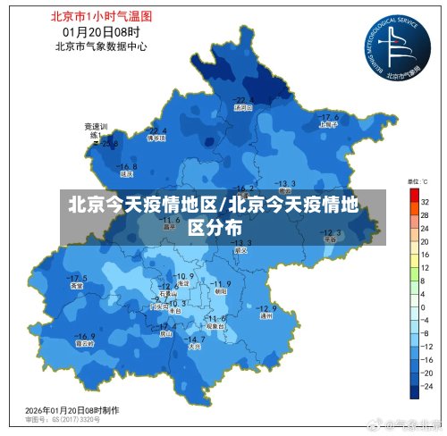 北京今天疫情地区/北京今天疫情地区分布