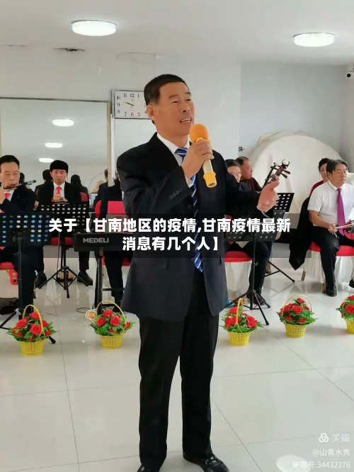 关于【甘南地区的疫情,甘南疫情最新消息有几个人】-第3张图片