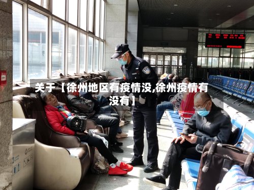 关于【徐州地区有疫情没,徐州疫情有没有】