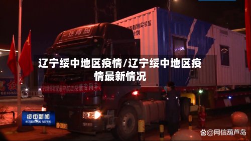 辽宁绥中地区疫情/辽宁绥中地区疫情最新情况-第2张图片