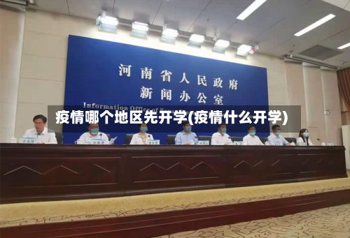 疫情哪个地区先开学(疫情什么开学)-第2张图片