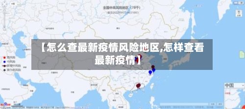 【怎么查最新疫情风险地区,怎样查看最新疫情】