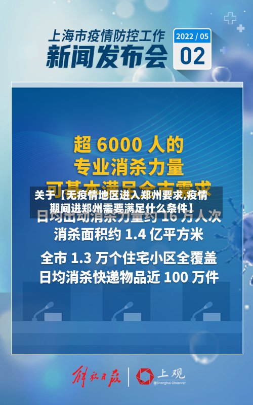 关于【无疫情地区进入郑州要求,疫情期间进郑州需要满足什么条件】-第2张图片