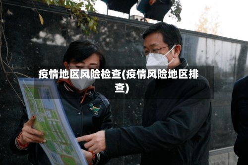 疫情地区风险检查(疫情风险地区排查)-第2张图片
