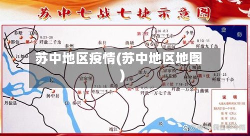 苏中地区疫情(苏中地区地图)