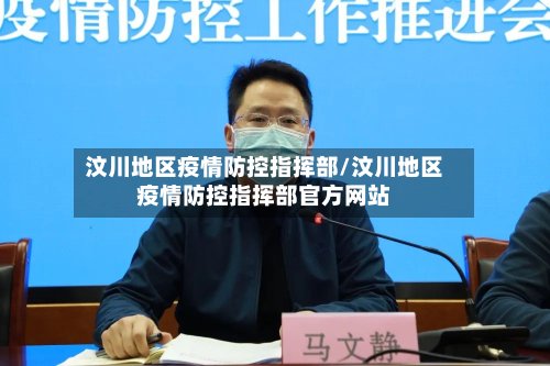 汶川地区疫情防控指挥部/汶川地区疫情防控指挥部官方网站-第2张图片