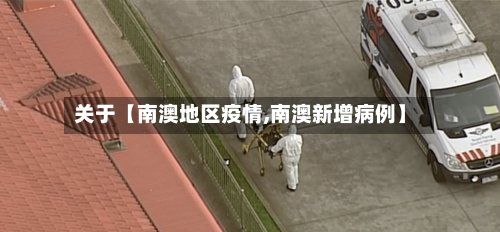 关于【南澳地区疫情,南澳新增病例】