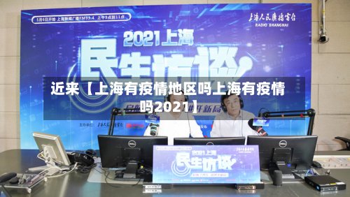 近来【上海有疫情地区吗上海有疫情吗2021】