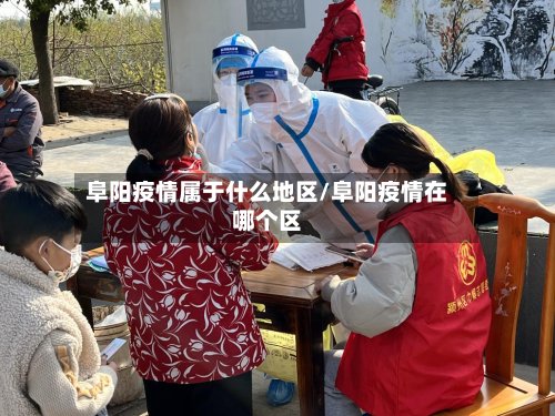 阜阳疫情属于什么地区/阜阳疫情在哪个区-第2张图片