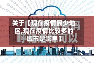 关于【现在疫情最少地区,现在疫情比较多的城市是哪里】