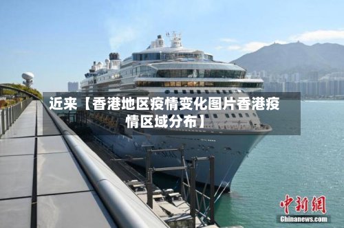 近来【香港地区疫情变化图片香港疫情区域分布】-第2张图片