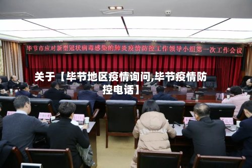 关于【毕节地区疫情询问,毕节疫情防控电话】