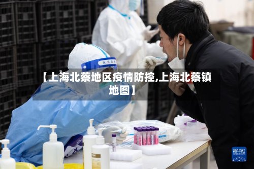 【上海北蔡地区疫情防控,上海北蔡镇地图】