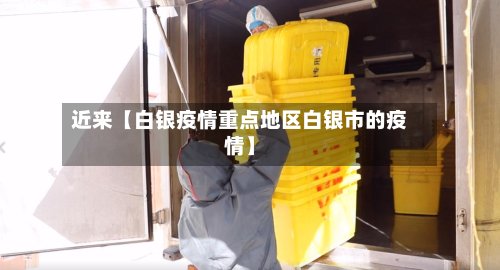 近来【白银疫情重点地区白银市的疫情】-第2张图片