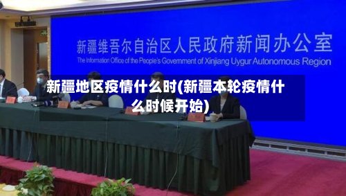 新疆地区疫情什么时(新疆本轮疫情什么时候开始)-第2张图片