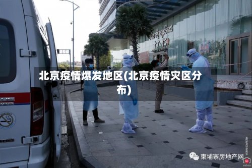 北京疫情爆发地区(北京疫情灾区分布)