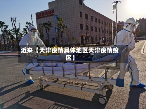 近来【天津疫情具体地区天津疫情疫区】