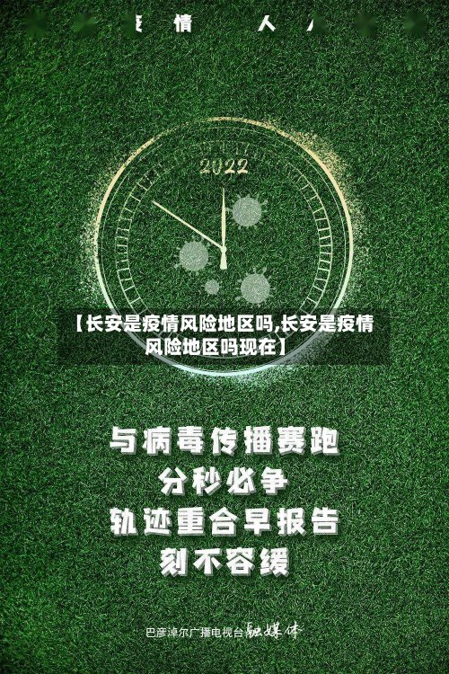 【长安是疫情风险地区吗,长安是疫情风险地区吗现在】