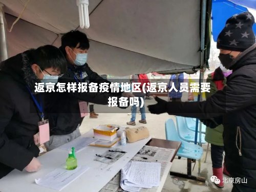 返京怎样报备疫情地区(返京人员需要报备吗)