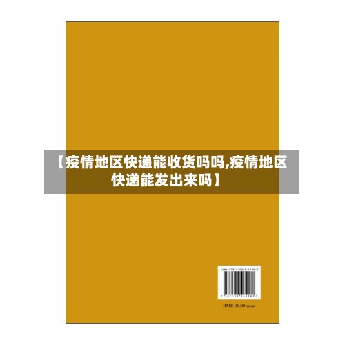 【疫情地区快递能收货吗吗,疫情地区快递能发出来吗】