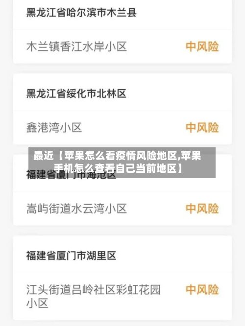 最近【苹果怎么看疫情风险地区,苹果手机怎么查看自己当前地区】