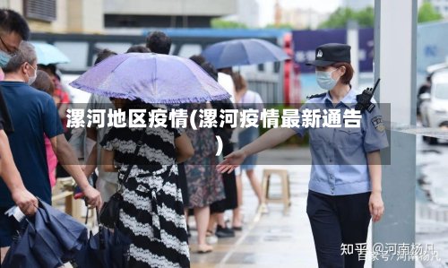 漯河地区疫情(漯河疫情最新通告)-第2张图片