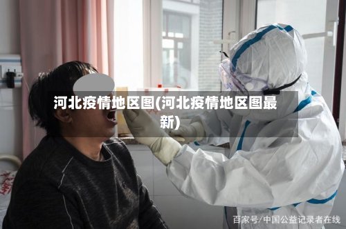 河北疫情地区图(河北疫情地区图最新)-第3张图片