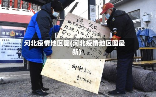 河北疫情地区图(河北疫情地区图最新)