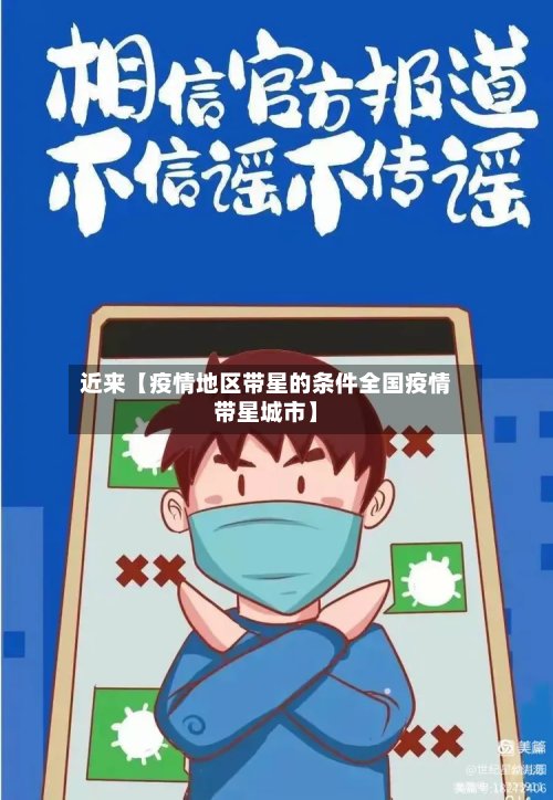近来【疫情地区带星的条件全国疫情带星城市】