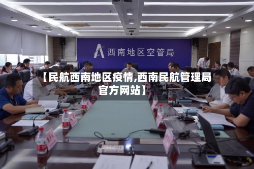 【民航西南地区疫情,西南民航管理局官方网站】