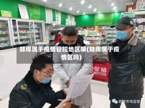 蚌埠属于疫情管控地区嘛(蚌埠属于疫情区吗)