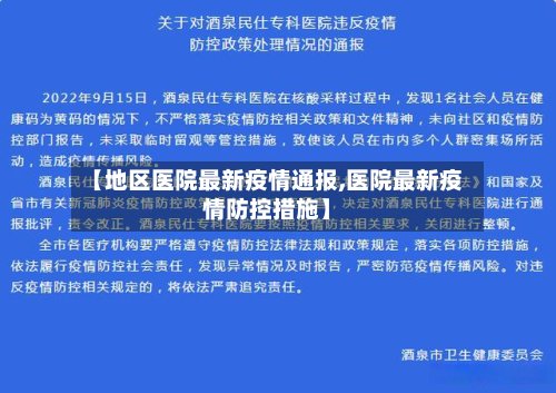 【地区医院最新疫情通报,医院最新疫情防控措施】-第3张图片