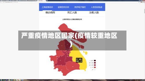 严重疫情地区国家(疫情较重地区)-第2张图片