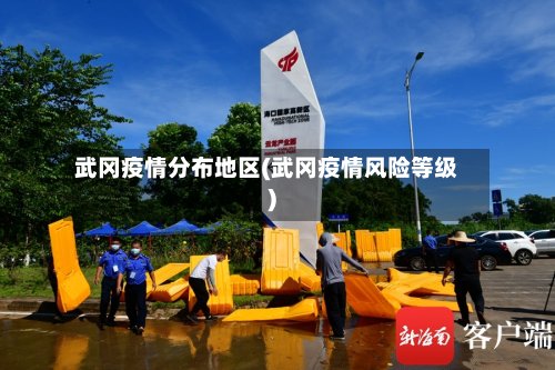 武冈疫情分布地区(武冈疫情风险等级)-第2张图片