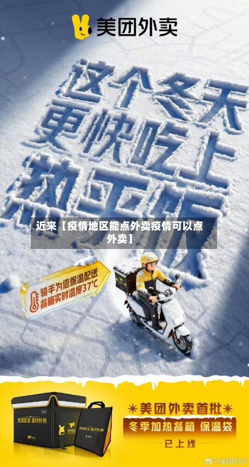 近来【疫情地区能点外卖疫情可以点外卖】