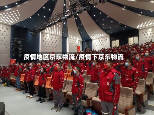 疫情地区京东物流/疫情下京东物流-第3张图片