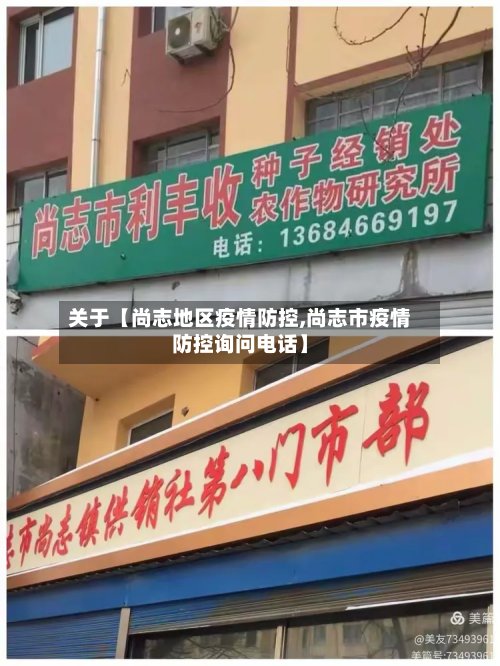 关于【尚志地区疫情防控,尚志市疫情防控询问电话】