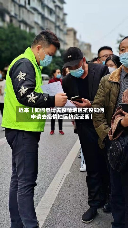 近来【如何申请去疫情地区抗疫如何申请去疫情地区抗疫证明】-第2张图片