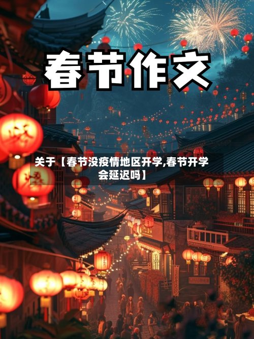 关于【春节没疫情地区开学,春节开学会延迟吗】