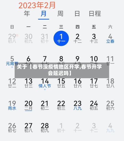 关于【春节没疫情地区开学,春节开学会延迟吗】-第3张图片