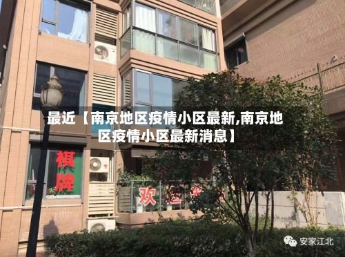 最近【南京地区疫情小区最新,南京地区疫情小区最新消息】