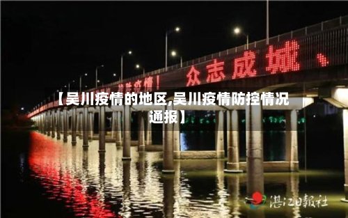 【吴川疫情的地区,吴川疫情防控情况通报】