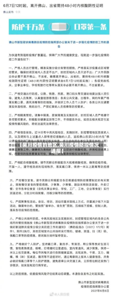 【吴川疫情的地区,吴川疫情防控情况通报】-第3张图片